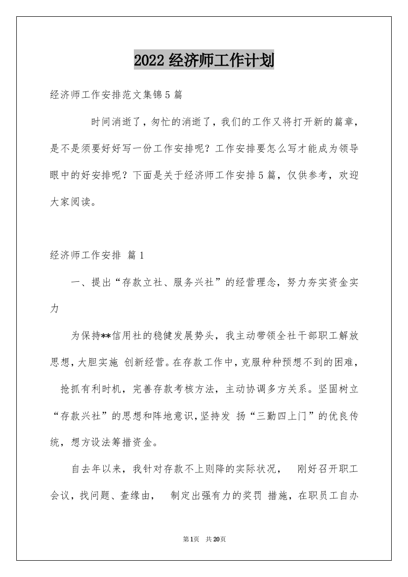 2022经济师工作计划_21