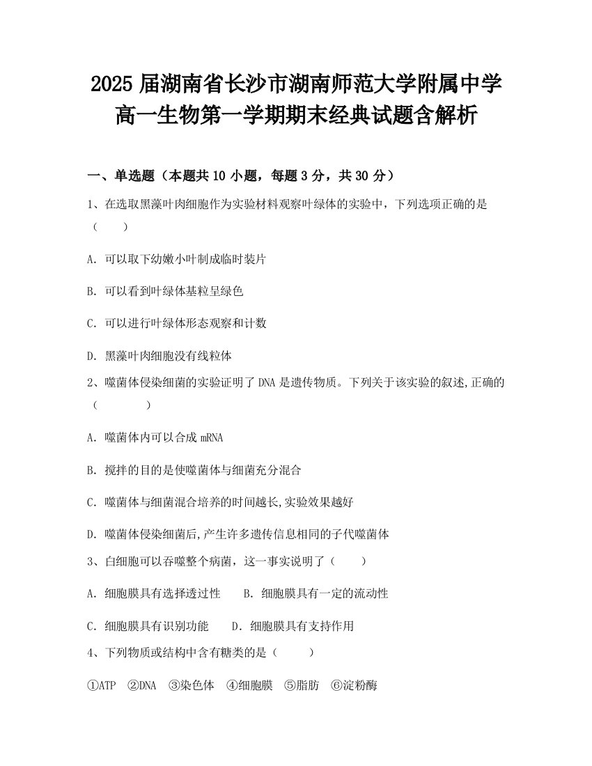 2025届湖南省长沙市湖南师范大学附属中学高一生物第一学期期末经典试题含解析