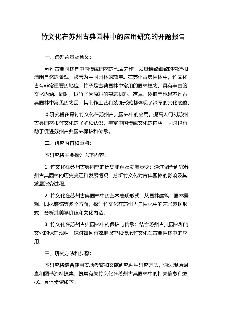 竹文化在苏州古典园林中的应用研究的开题报告