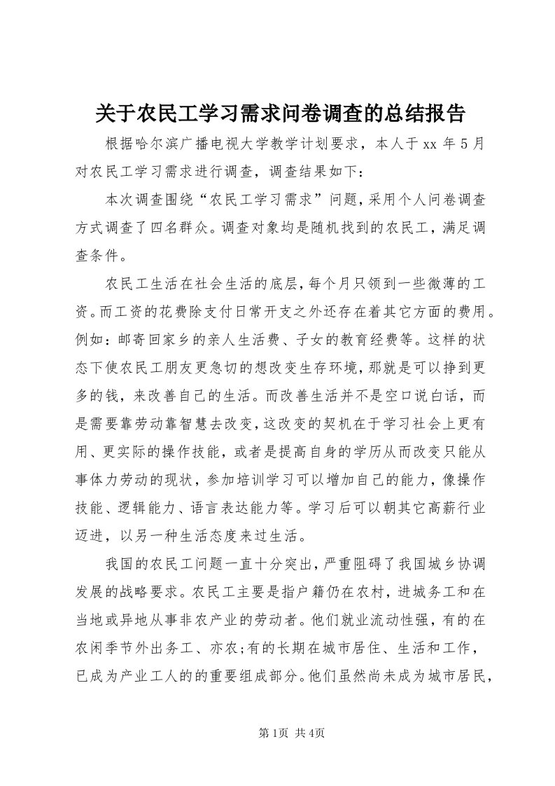 3关于农民工学习需求问卷调查的总结报告