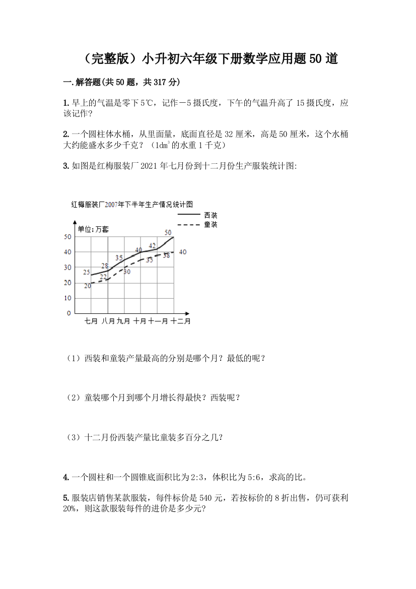 (完整版)小升初六年级下册数学应用题50道及参考答案【模拟题】