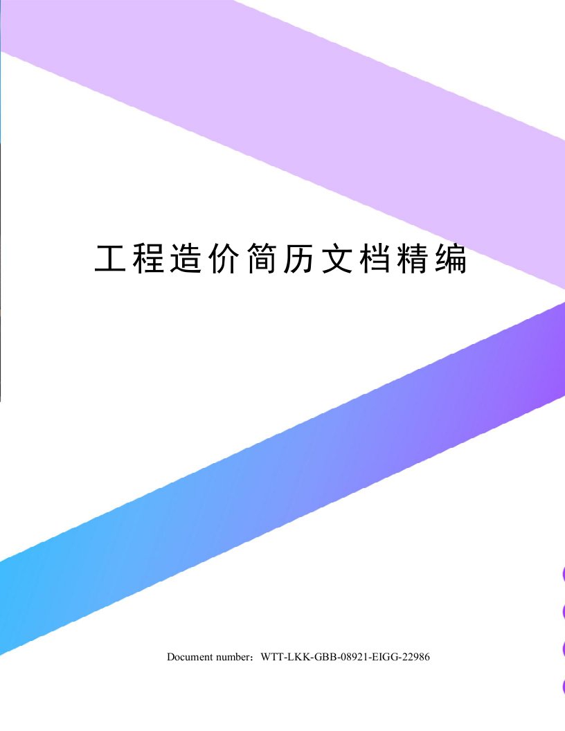 工程造价简历文档精编