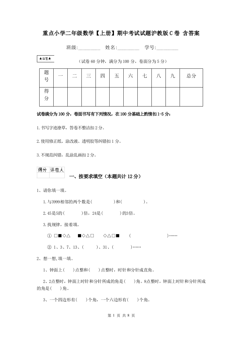 重点小学二年级数学上册期中考试试题沪教版C卷-含答案