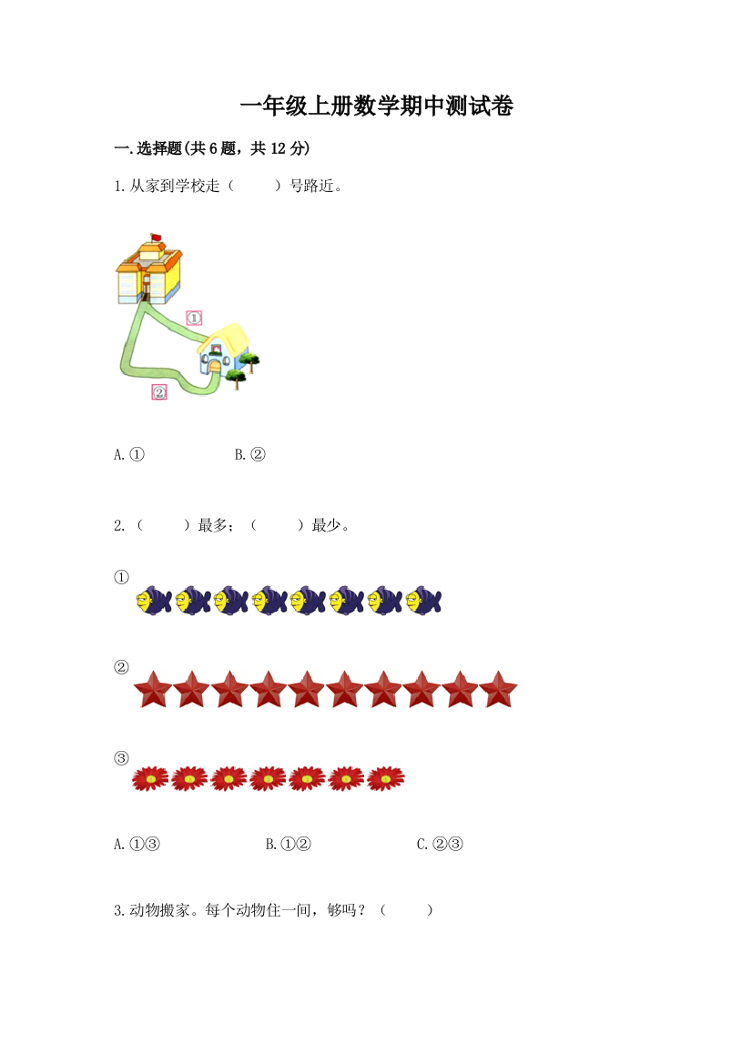 一年级上册数学期中测试卷【必考】