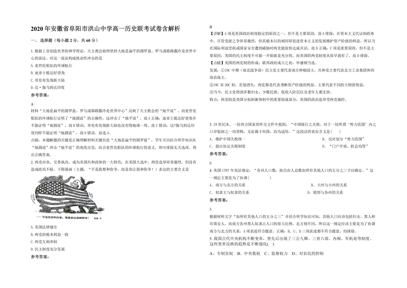 2020年安徽省阜阳市洪山中学高一历史联考试卷含解析