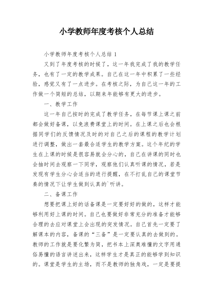 小学教师年度考核个人总结_29