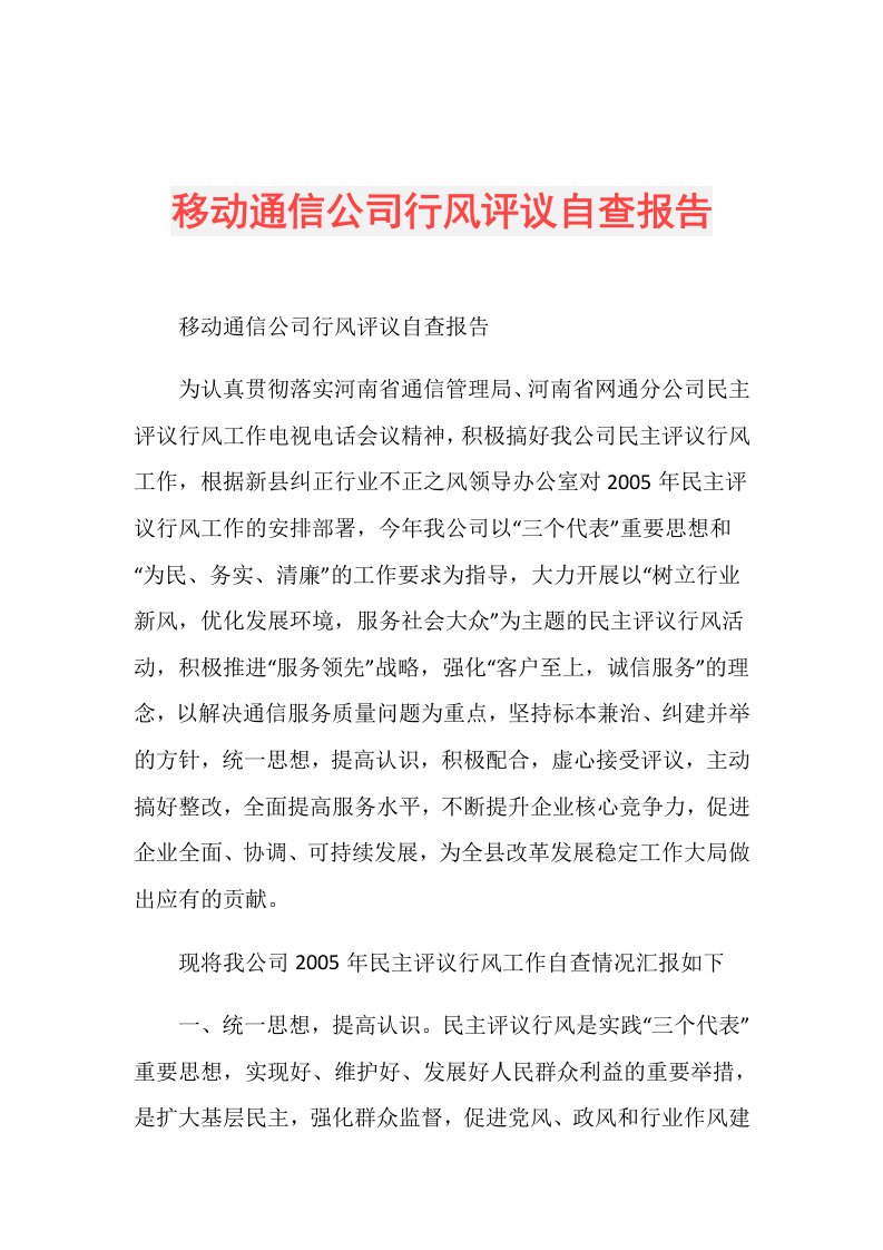 移动通信公司行风评议自查报告