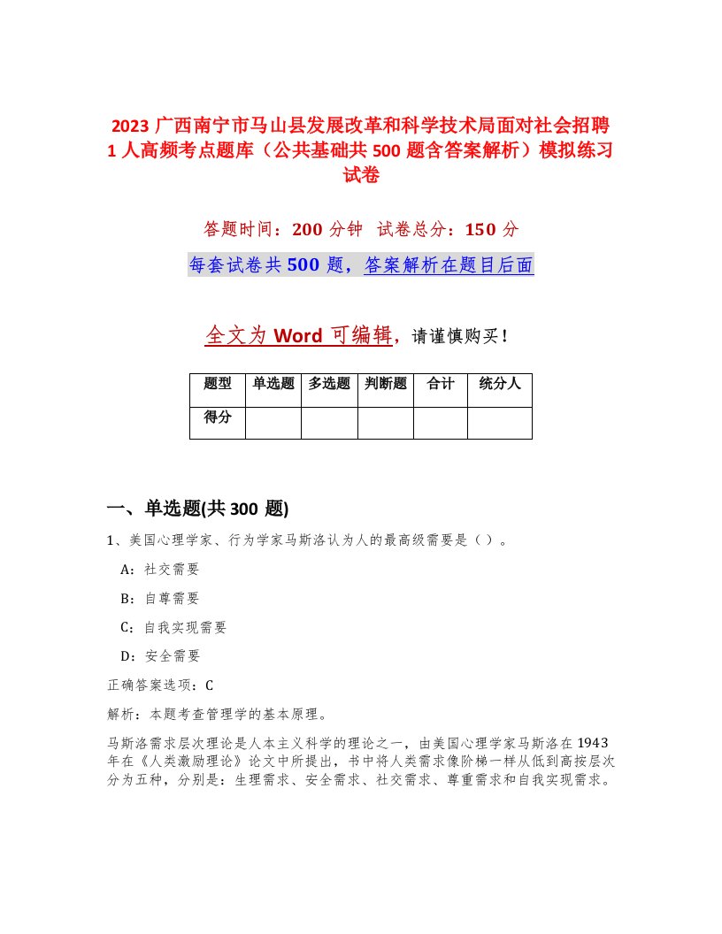 2023广西南宁市马山县发展改革和科学技术局面对社会招聘1人高频考点题库公共基础共500题含答案解析模拟练习试卷