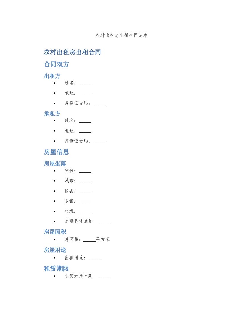 农村出租房出租合同范本