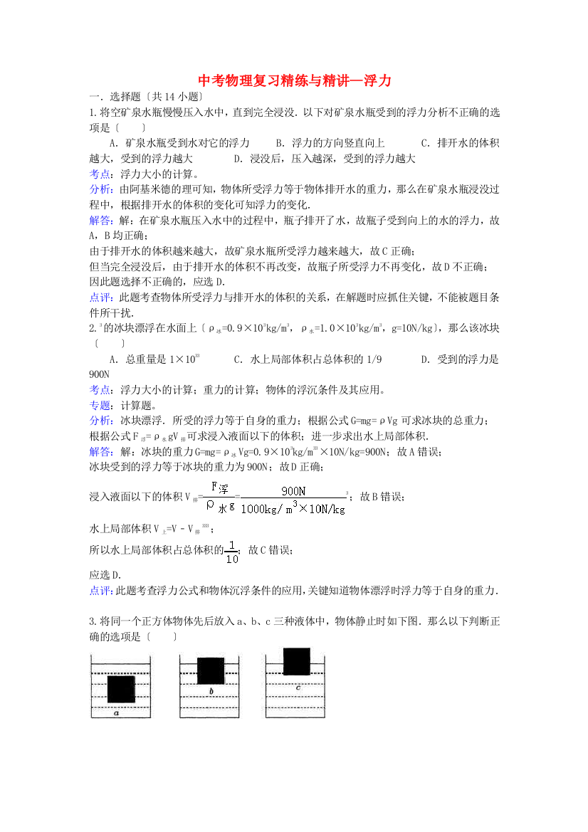 （整理版）中考物理复习精练与精讲浮力