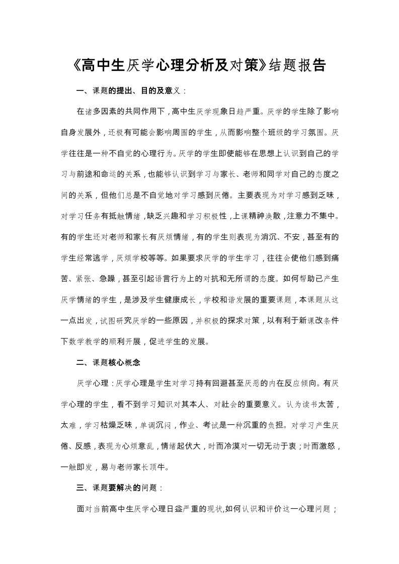 高中生厌学心理分析与对策的研究结题报告