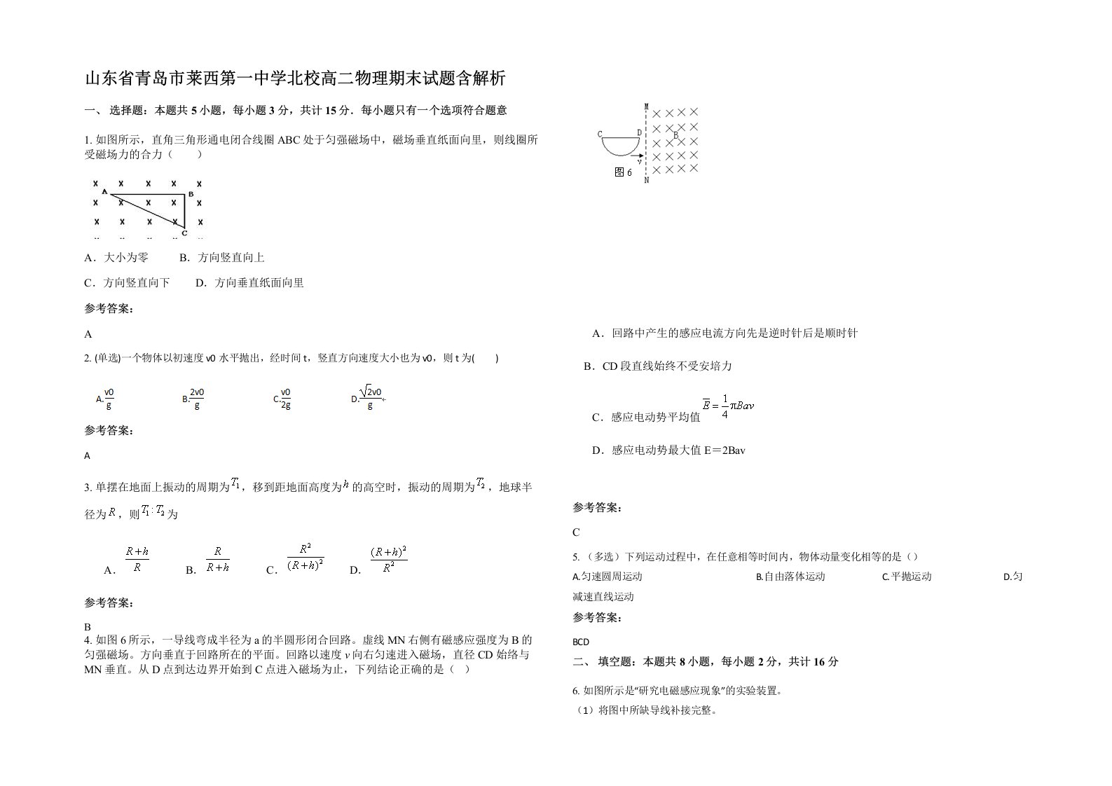 山东省青岛市莱西第一中学北校高二物理期末试题含解析