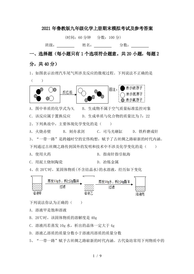 2021年鲁教版九年级化学上册期末模拟考试及参考答案