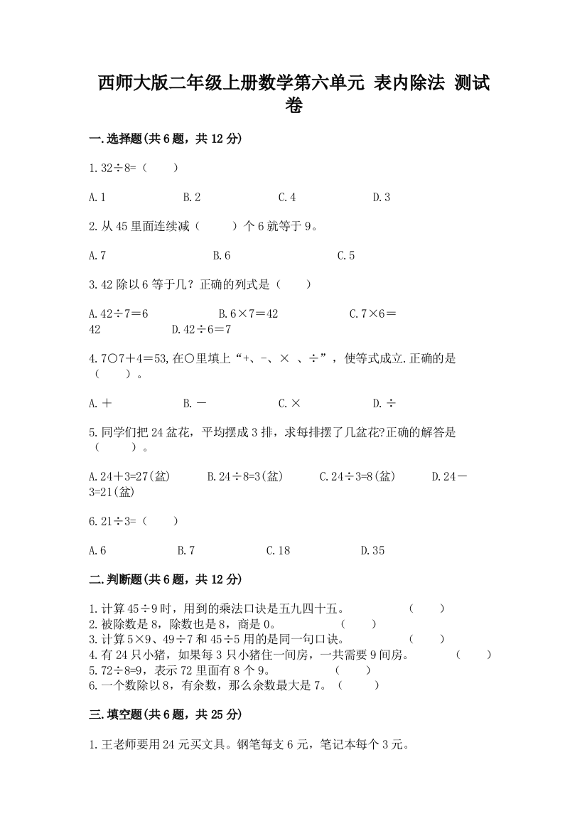 西师大版二年级上册数学第六单元-表内除法-测试卷附答案(达标题)