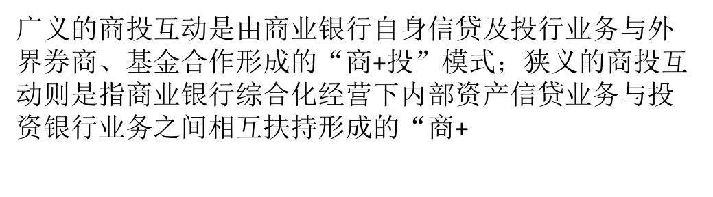 [精选]工行分行长谈商行“加”投行”盈利模式：做大资本市场业务