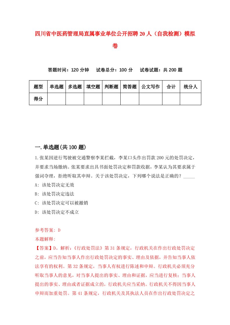 四川省中医药管理局直属事业单位公开招聘20人自我检测模拟卷3