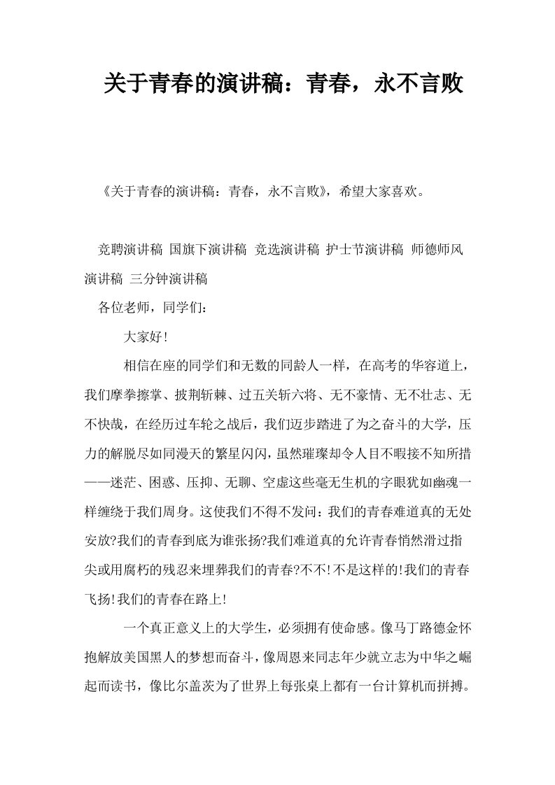 关于青春的演讲稿青春永不言败