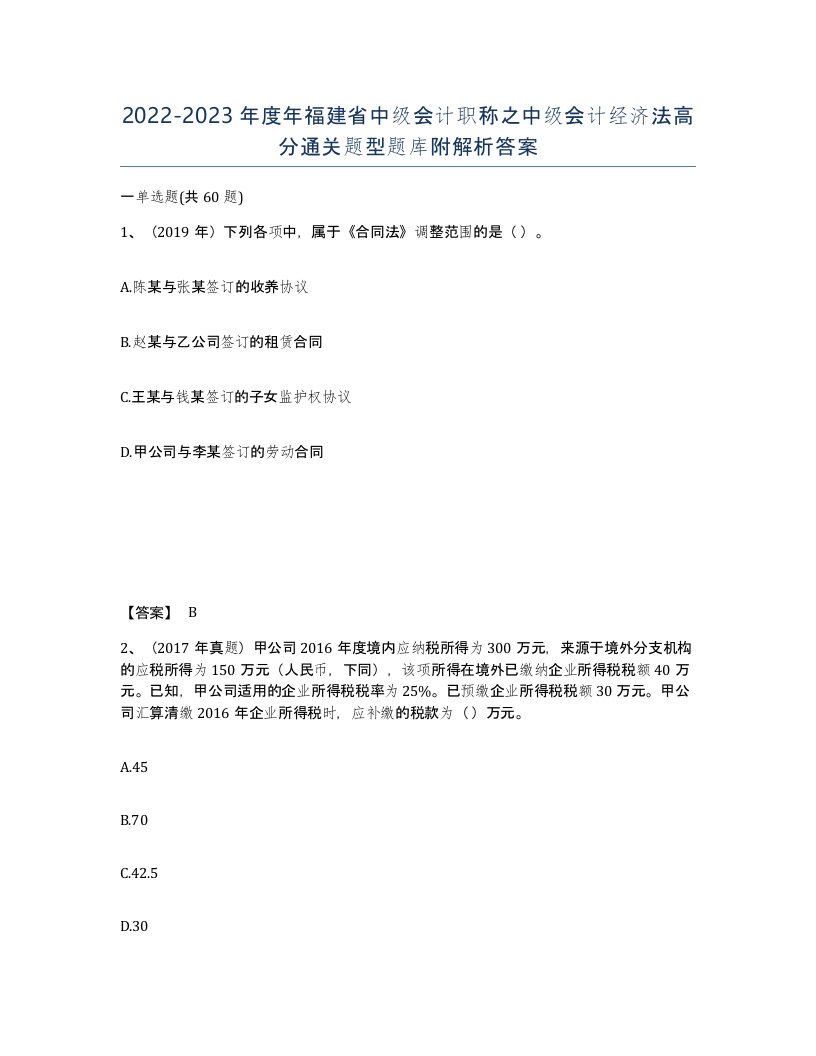 2022-2023年度年福建省中级会计职称之中级会计经济法高分通关题型题库附解析答案