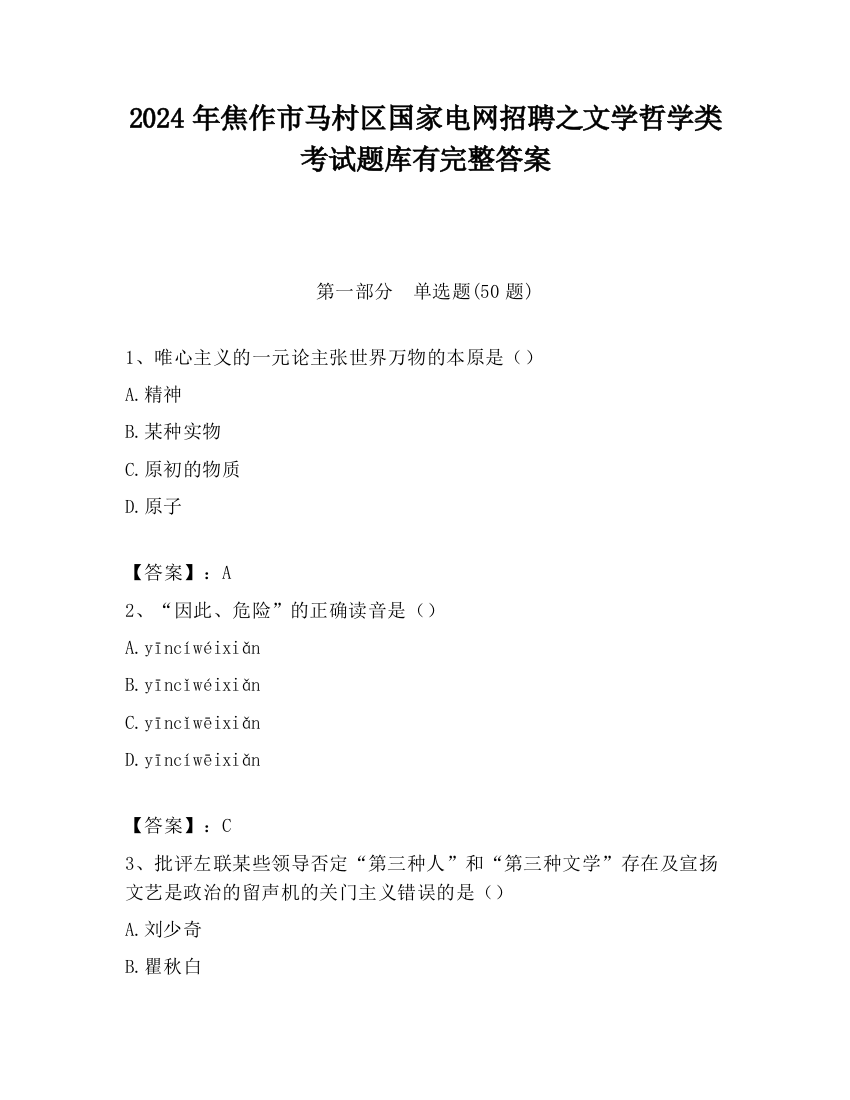 2024年焦作市马村区国家电网招聘之文学哲学类考试题库有完整答案