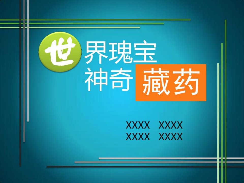 世界瑰宝神器藏药——超赞ppt模板