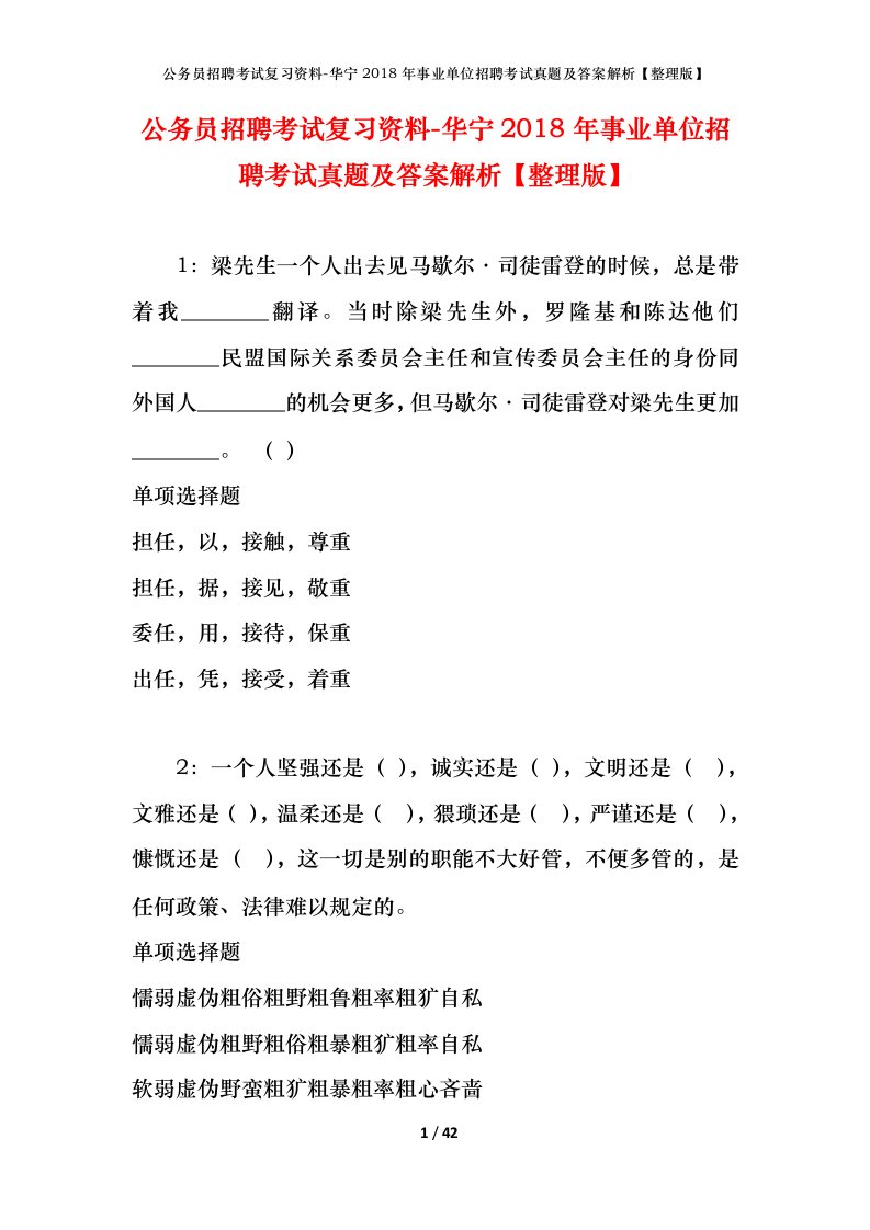 公务员招聘考试复习资料-华宁2018年事业单位招聘考试真题及答案解析整理版