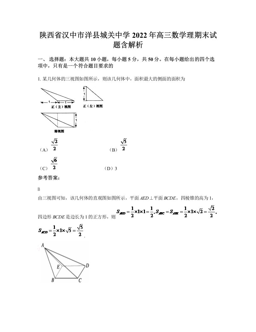 陕西省汉中市洋县城关中学2022年高三数学理期末试题含解析