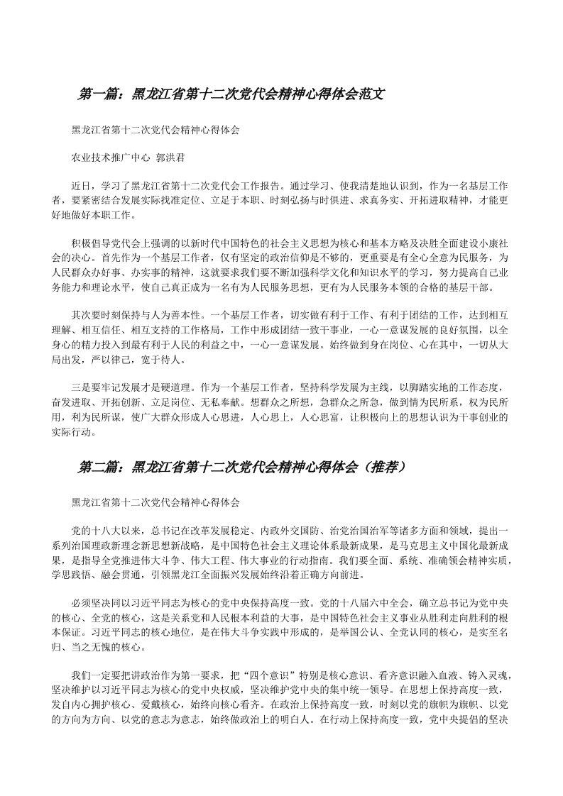 黑龙江省第十二次党代会精神心得体会范文[修改版]