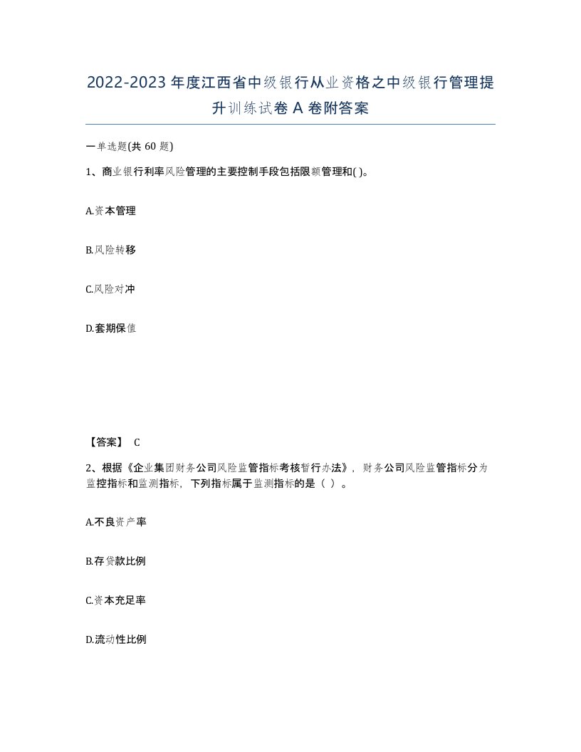 2022-2023年度江西省中级银行从业资格之中级银行管理提升训练试卷A卷附答案