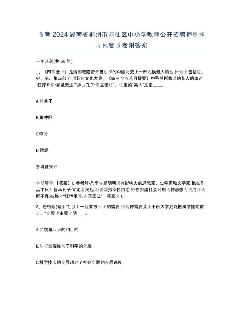 备考2024湖南省郴州市苏仙区中小学教师公开招聘押题练习试卷B卷附答案