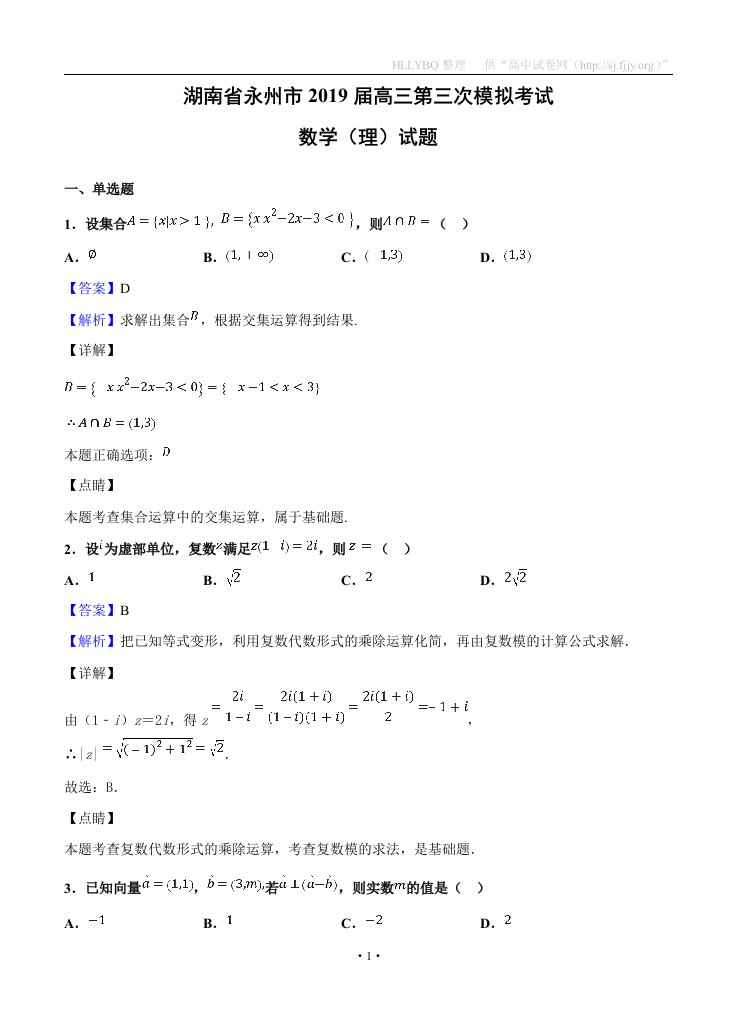 湖南省永州市2019届高三第三次模拟考试数学理试题