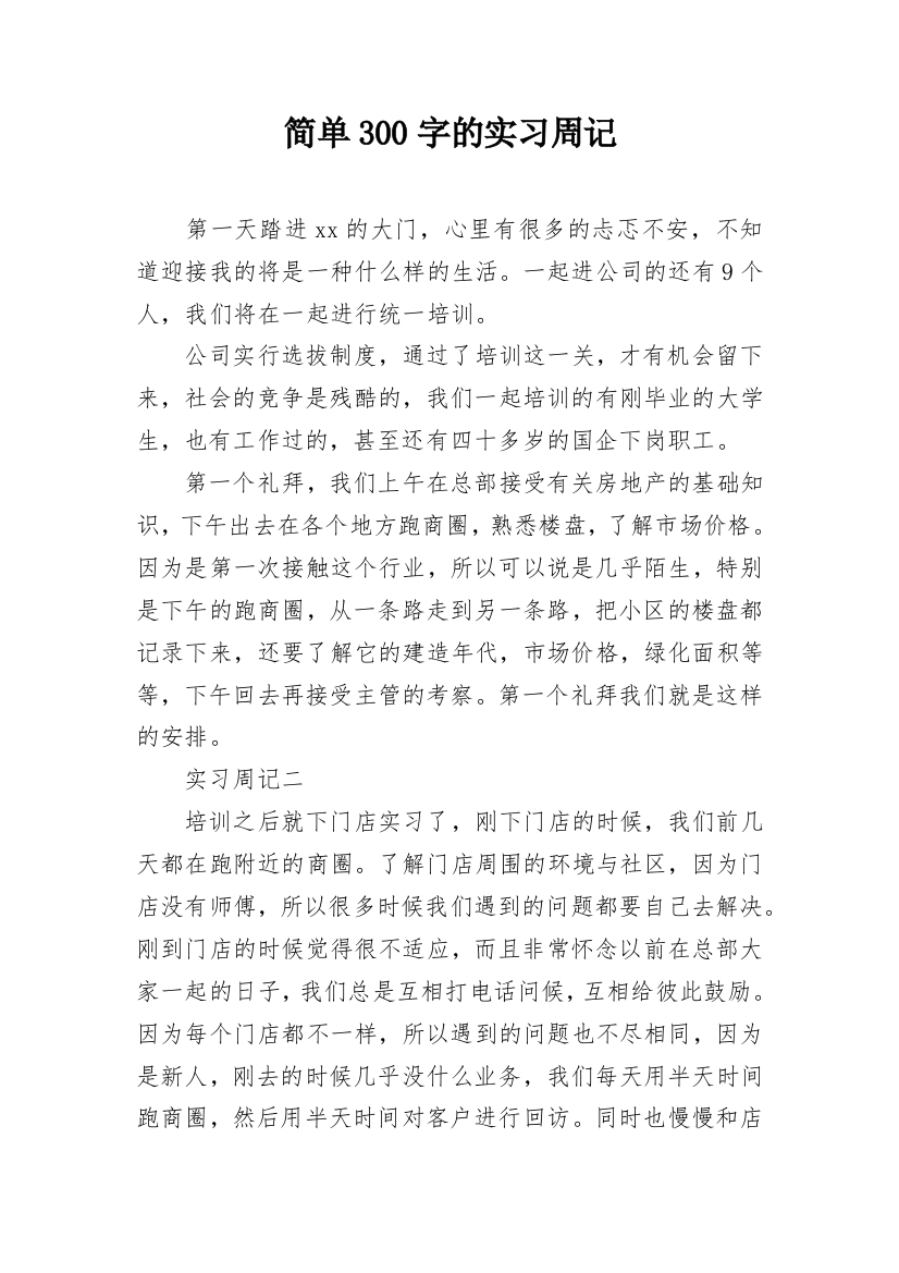 简单300字的实习周记