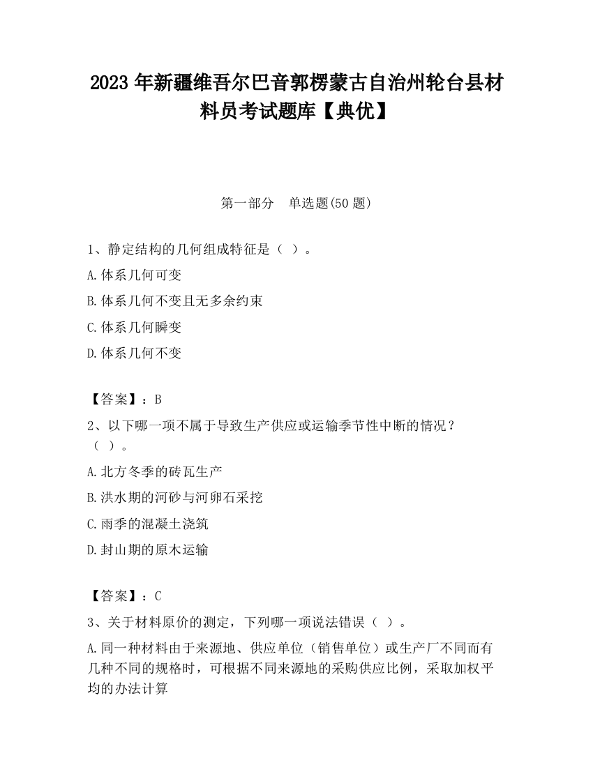 2023年新疆维吾尔巴音郭楞蒙古自治州轮台县材料员考试题库【典优】