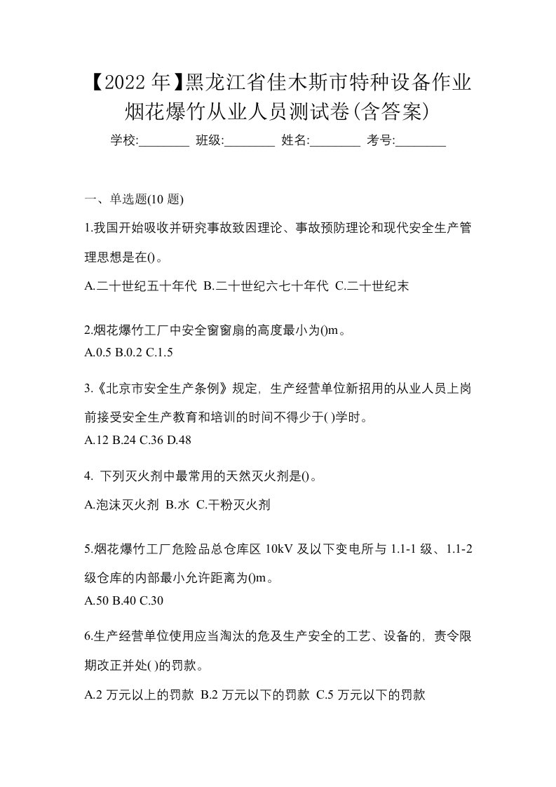 2022年黑龙江省佳木斯市特种设备作业烟花爆竹从业人员测试卷含答案