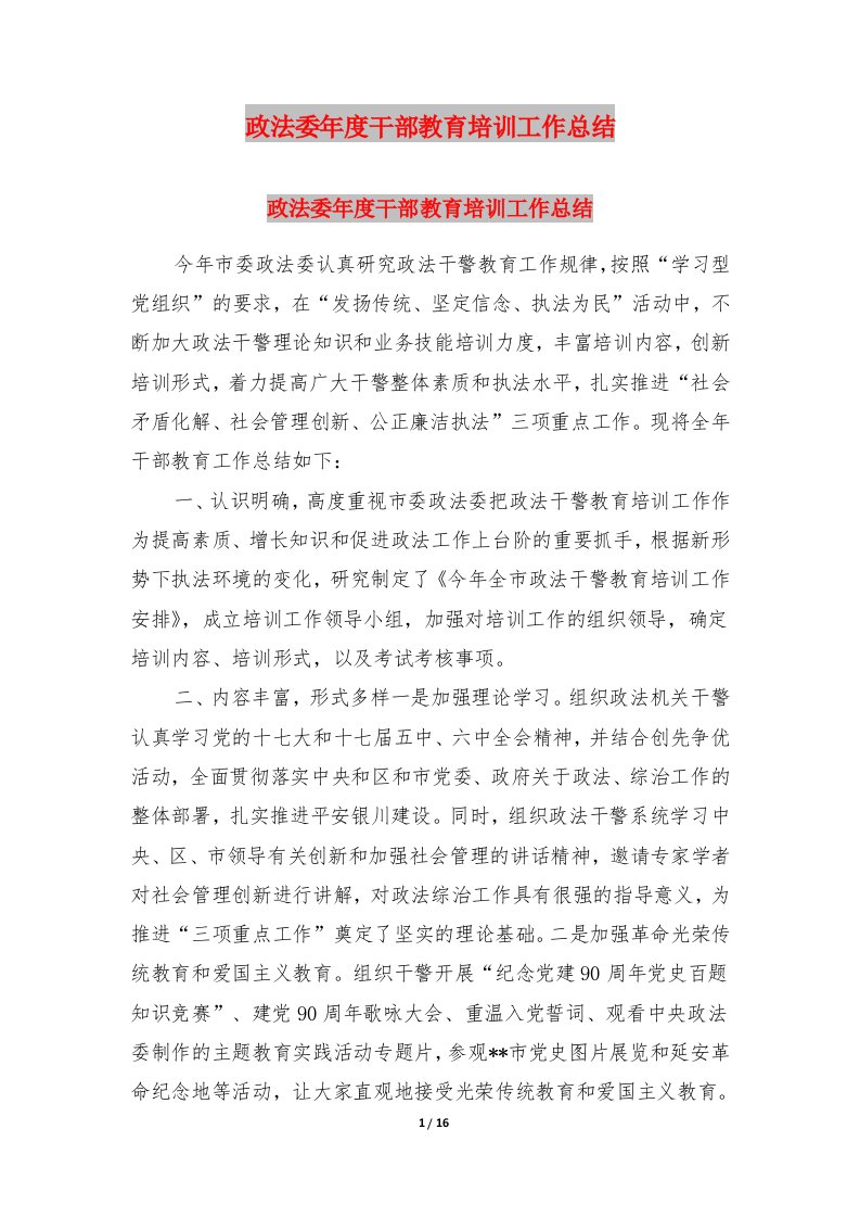 政法委年度干部教育培训工作总结