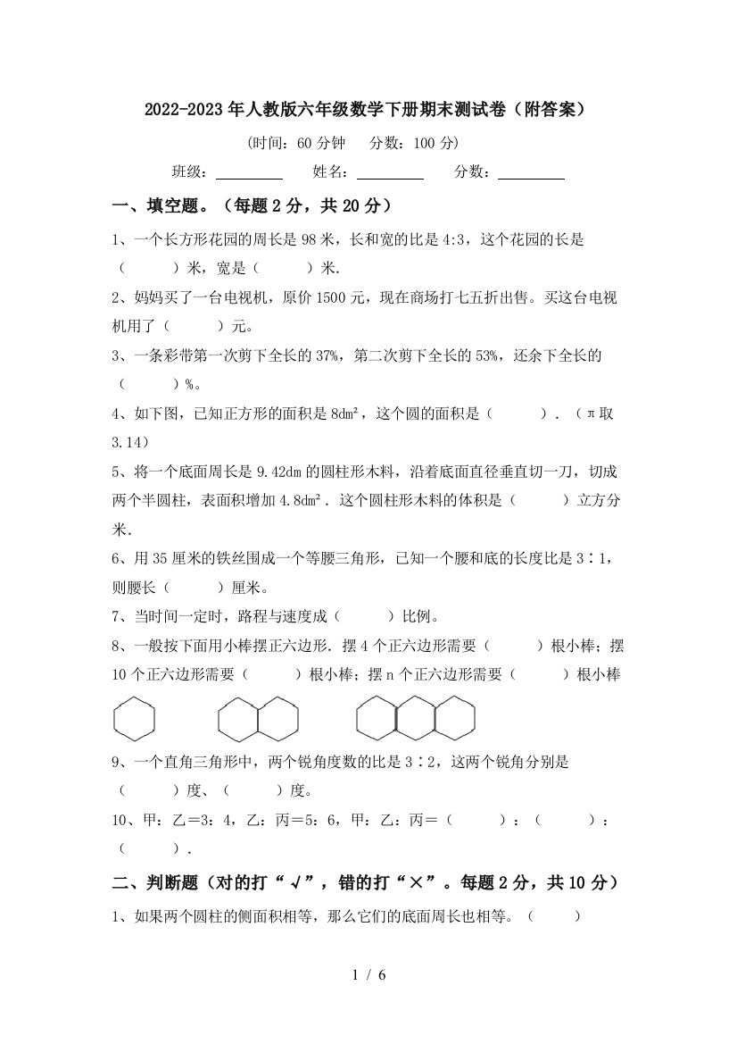 2022-2023年人教版六年级数学下册期末测试卷(附答案)