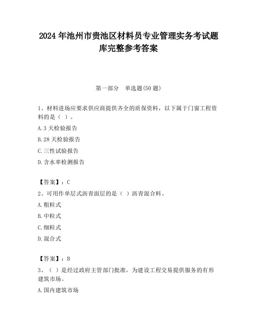 2024年池州市贵池区材料员专业管理实务考试题库完整参考答案