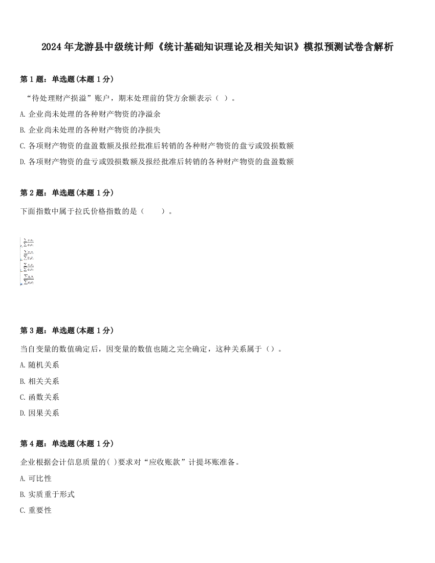 2024年龙游县中级统计师《统计基础知识理论及相关知识》模拟预测试卷含解析