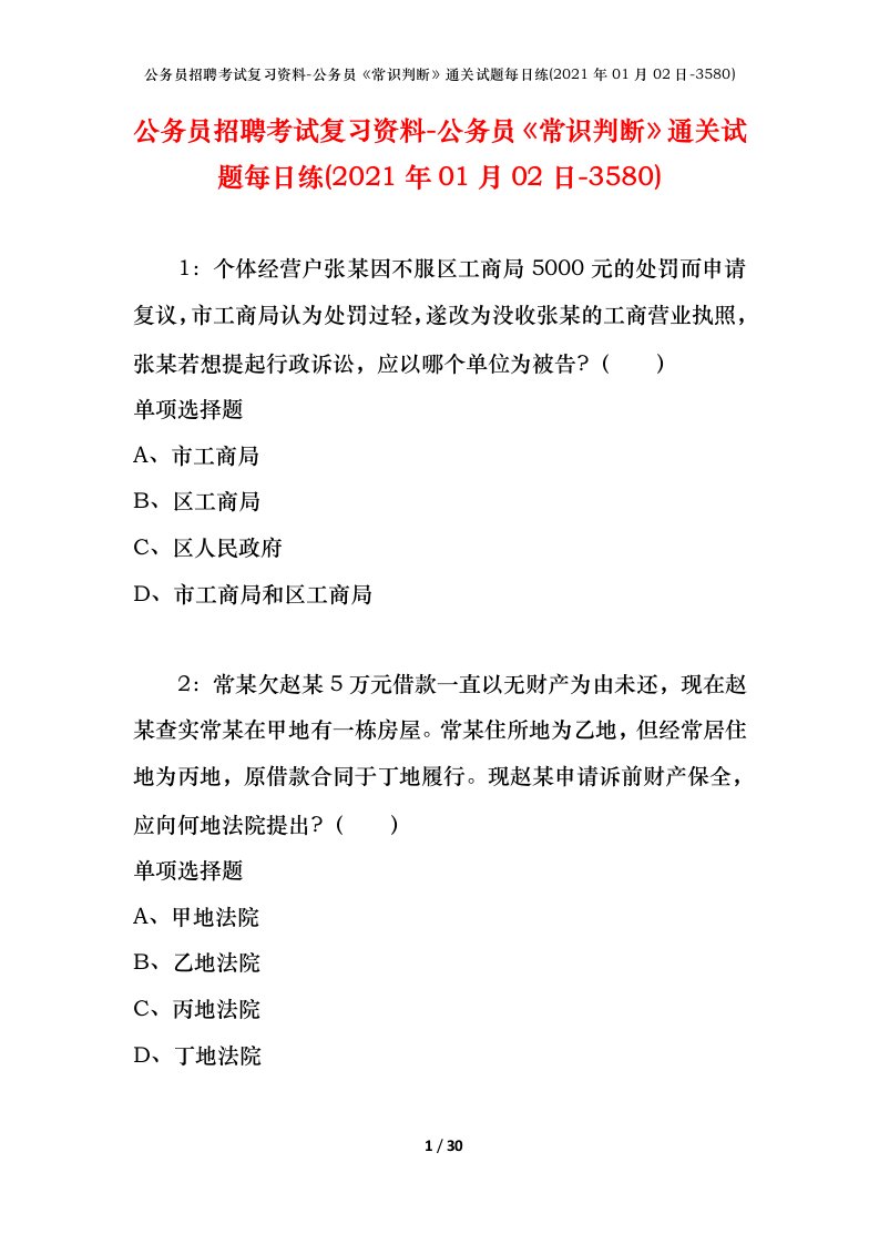 公务员招聘考试复习资料-公务员常识判断通关试题每日练2021年01月02日-3580