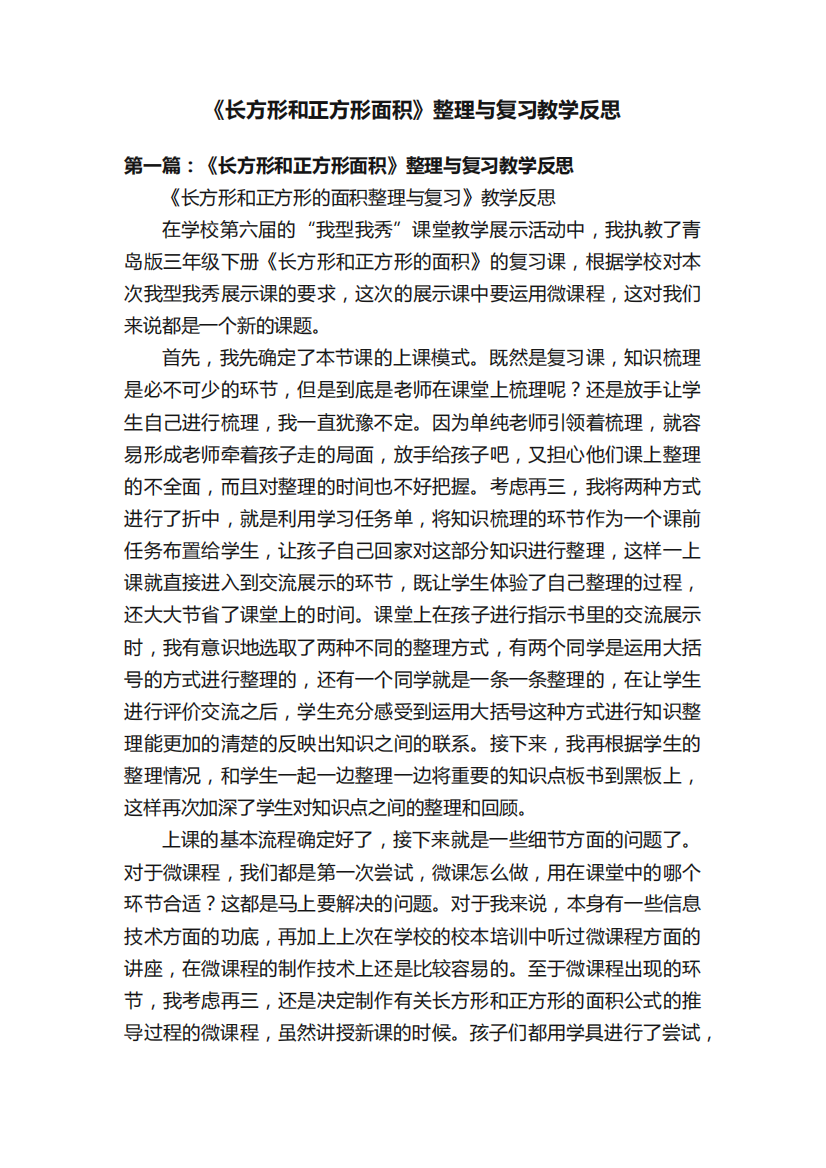 《长方形和正方形面积》整理与复习教学反思