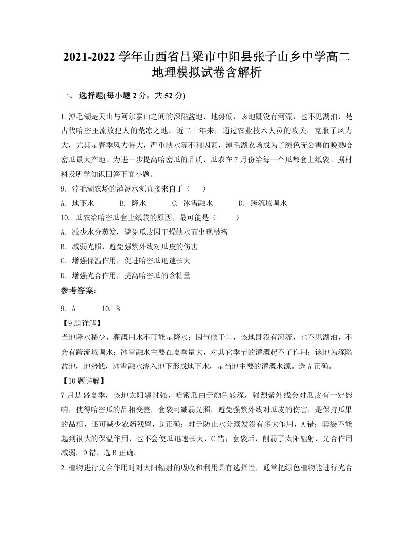 2021-2022学年山西省吕梁市中阳县张子山乡中学高二地理模拟试卷含解析