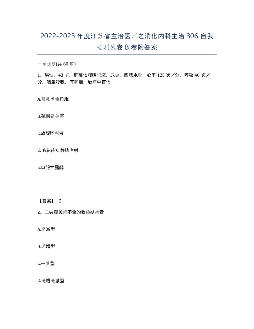 2022-2023年度江苏省主治医师之消化内科主治306自我检测试卷B卷附答案