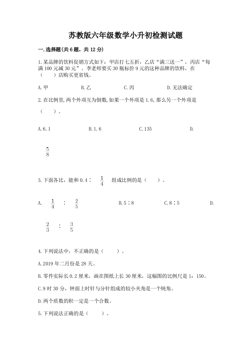 苏教版六年级数学小升初检测试题及答案（全优）