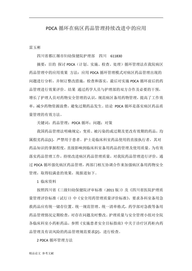 PDCA循环在病区药品管理持续改进中的应用