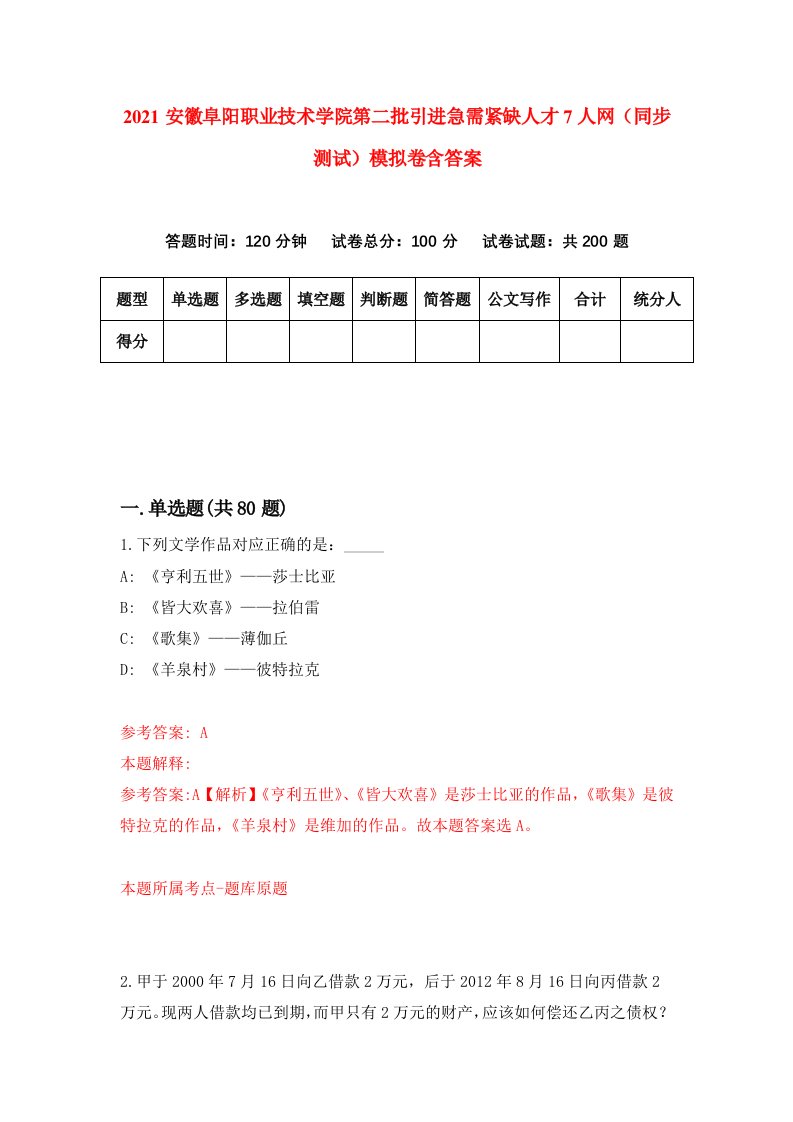 2021安徽阜阳职业技术学院第二批引进急需紧缺人才7人网同步测试模拟卷含答案9