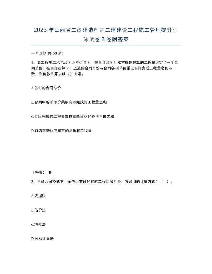 2023年山西省二级建造师之二建建设工程施工管理提升训练试卷B卷附答案