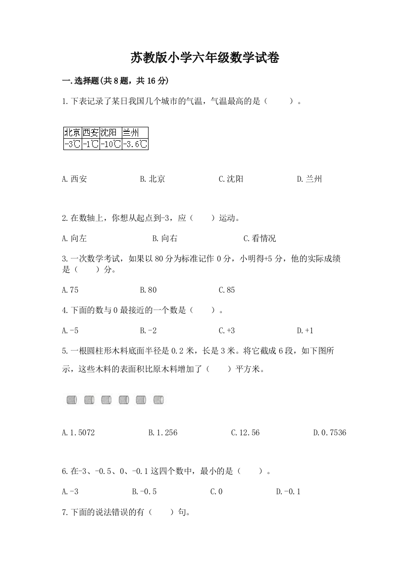 苏教版小学六年级数学试卷带答案（满分必刷）