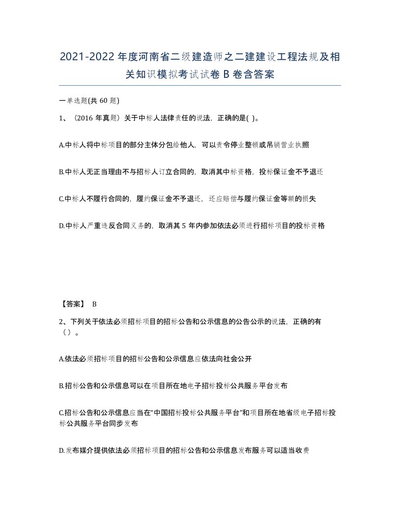 2021-2022年度河南省二级建造师之二建建设工程法规及相关知识模拟考试试卷B卷含答案