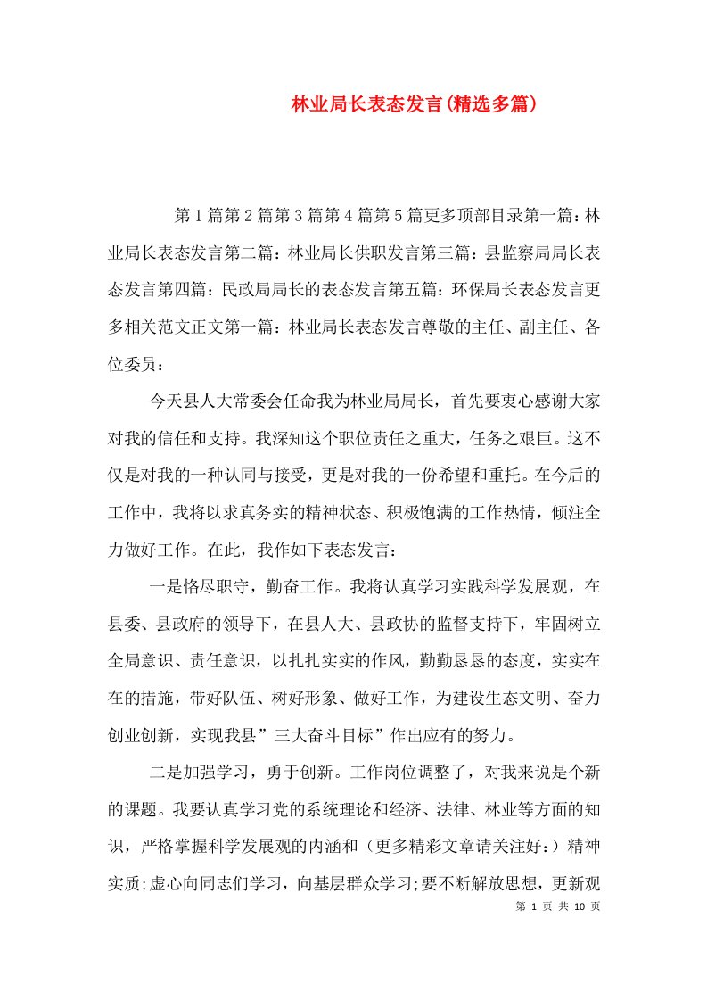 林业局长表态发言(精选多篇)