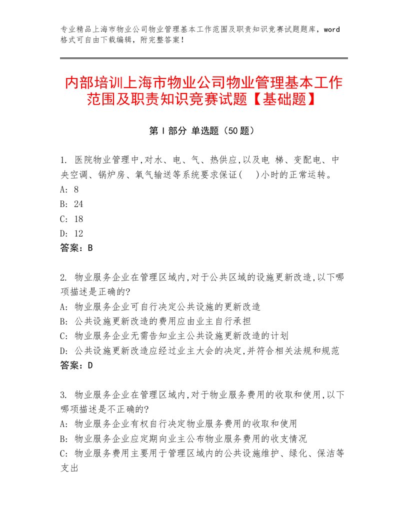 内部培训上海市物业公司物业管理基本工作范围及职责知识竞赛试题【基础题】