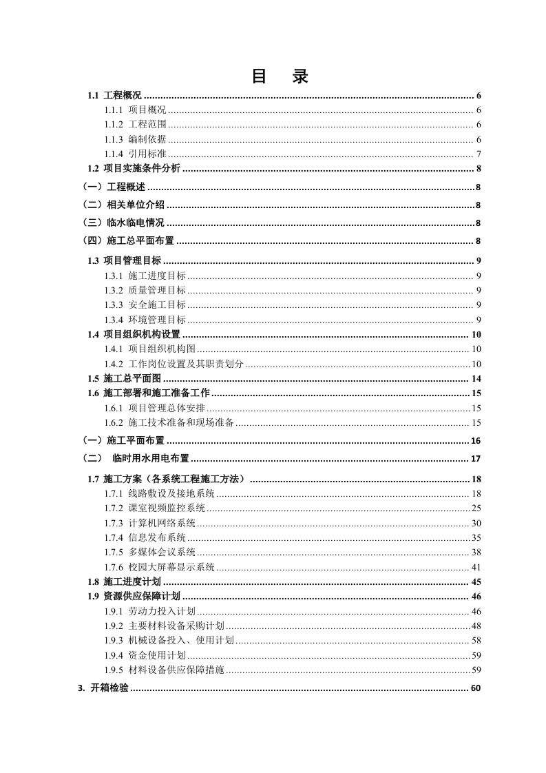 建筑工程管理-智能化专业系统施工组织设计